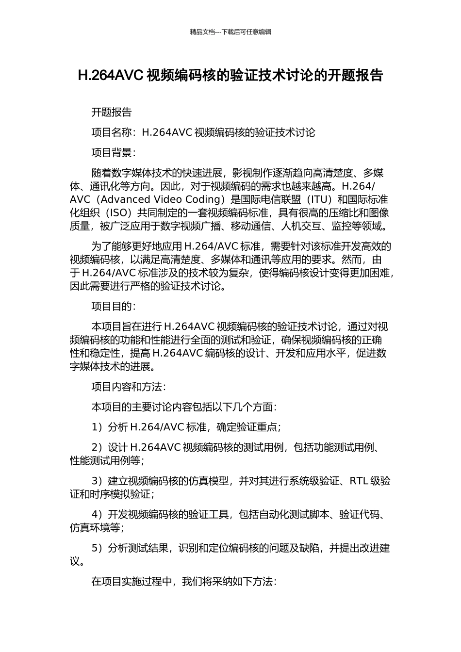H.264AVC视频编码核的验证技术研究的开题报告_第1页