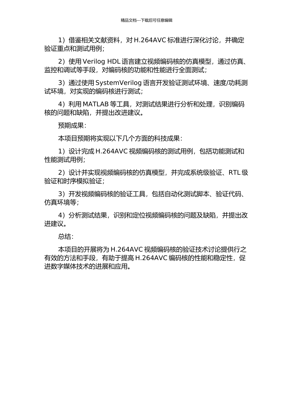H.264AVC视频编码核的验证技术研究的开题报告_第2页