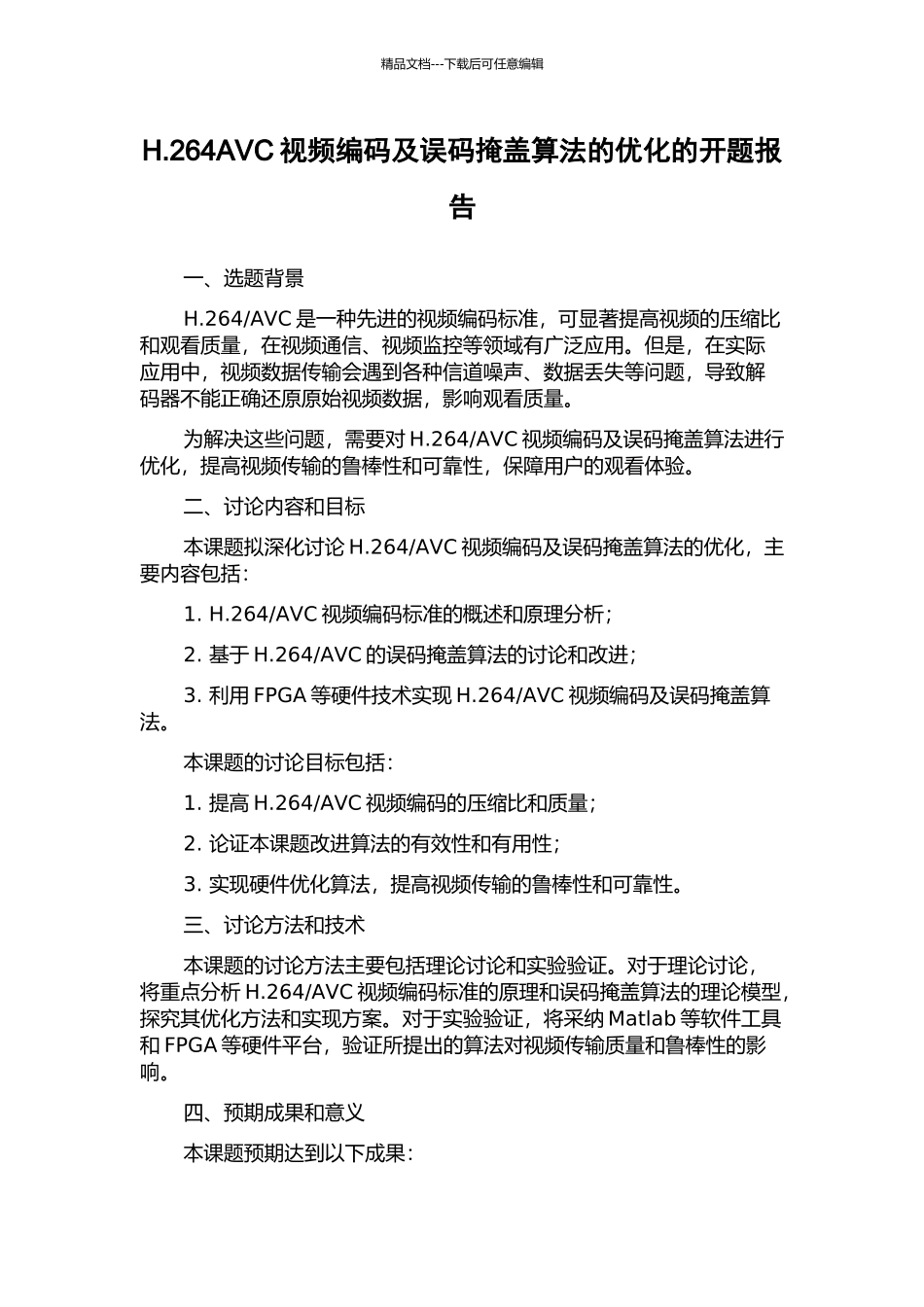 H.264AVC视频编码及误码掩盖算法的优化的开题报告_第1页