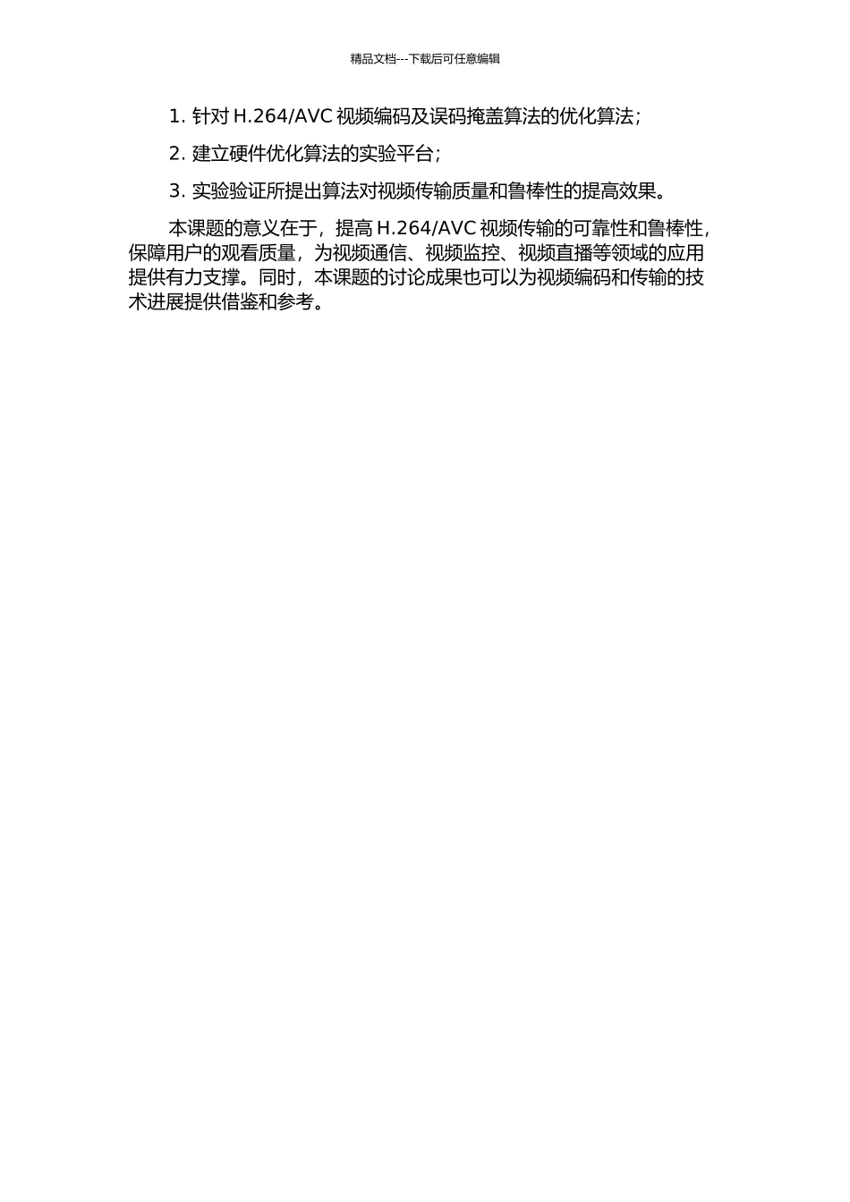 H.264AVC视频编码及误码掩盖算法的优化的开题报告_第2页