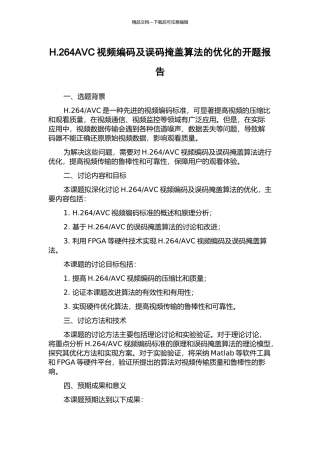 H.264AVC视频编码及误码掩盖算法的优化的开题报告