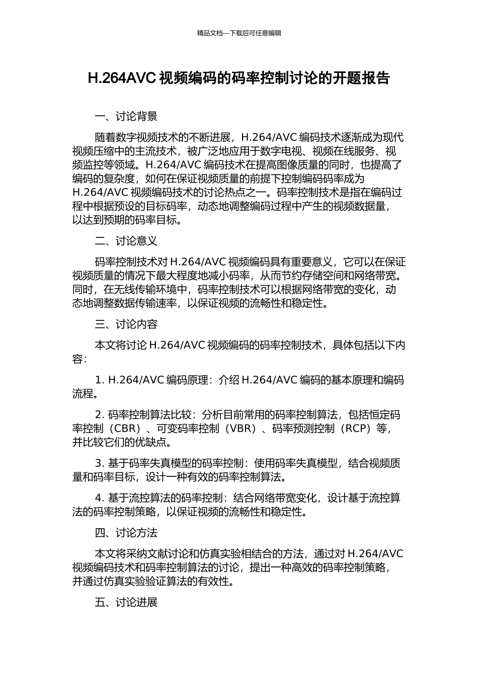 H.264AVC视频编码的码率控制研究的开题报告_第1页
