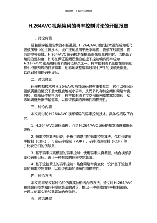 H.264AVC视频编码的码率控制研究的开题报告