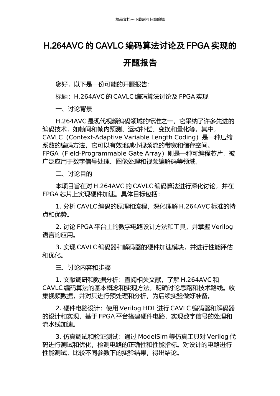 H.264AVC的CAVLC编码算法研究及FPGA实现的开题报告_第1页