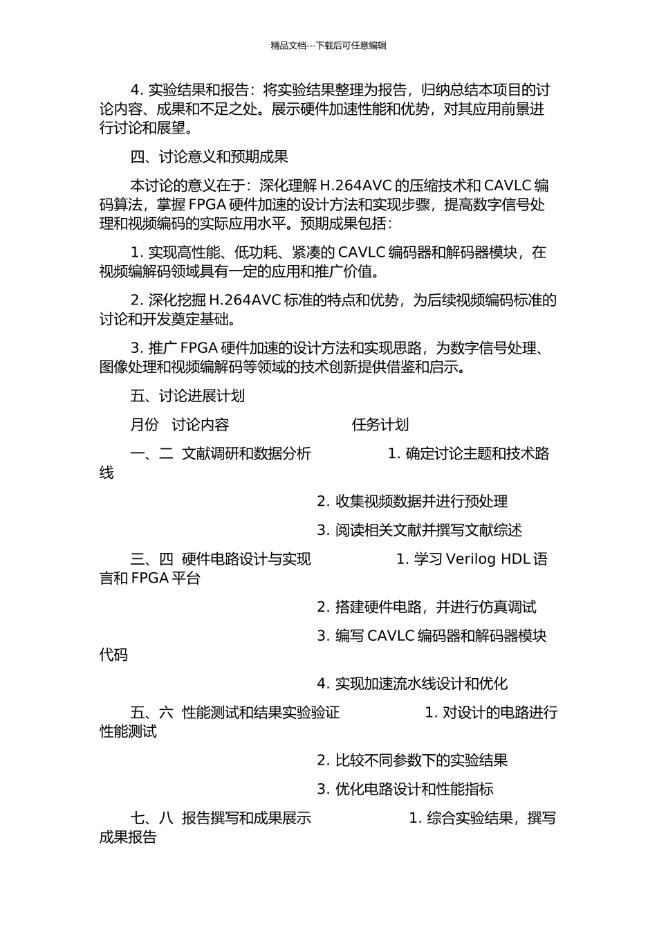H.264AVC的CAVLC编码算法研究及FPGA实现的开题报告_第2页