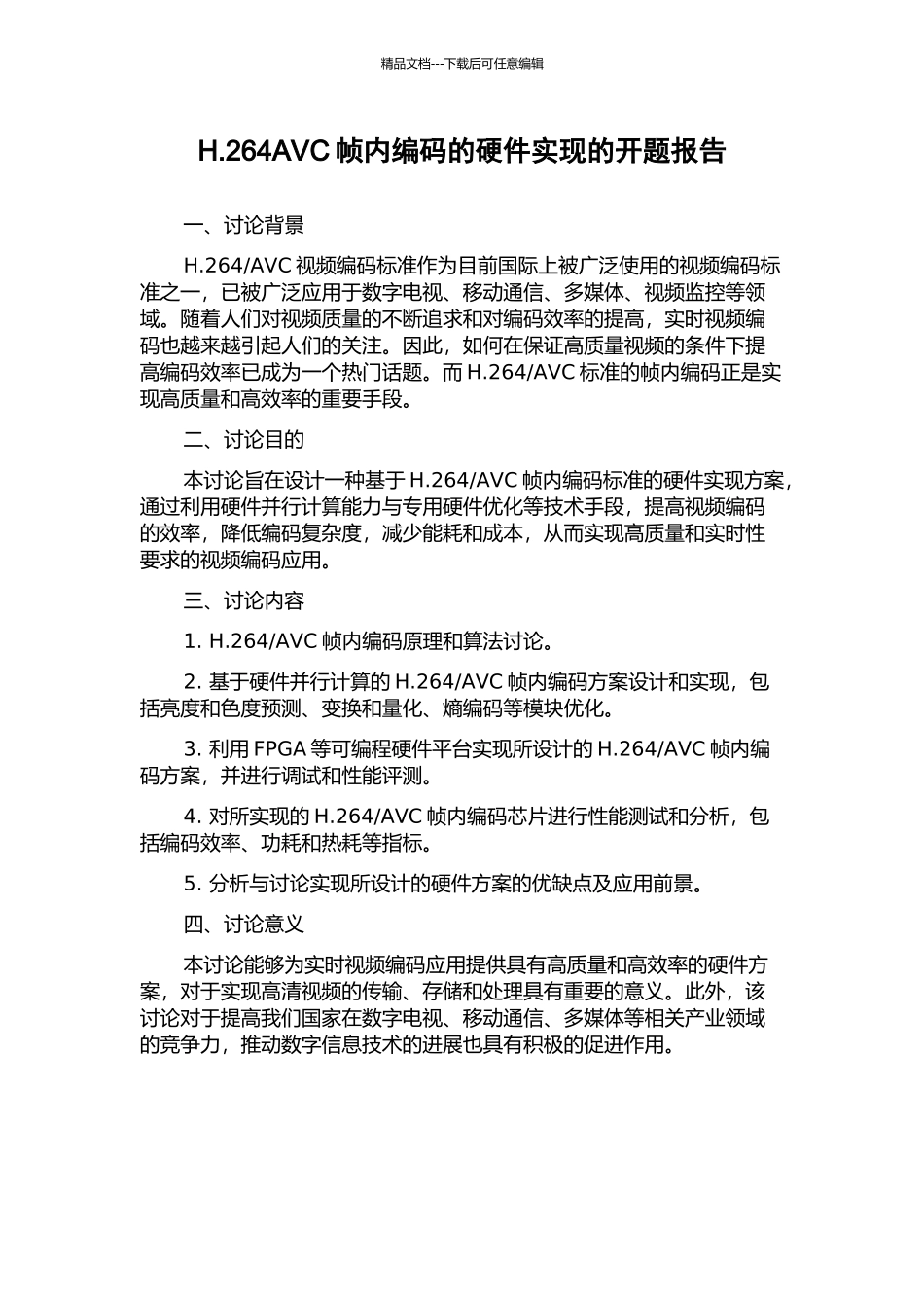 H.264AVC帧内编码的硬件实现的开题报告_第1页