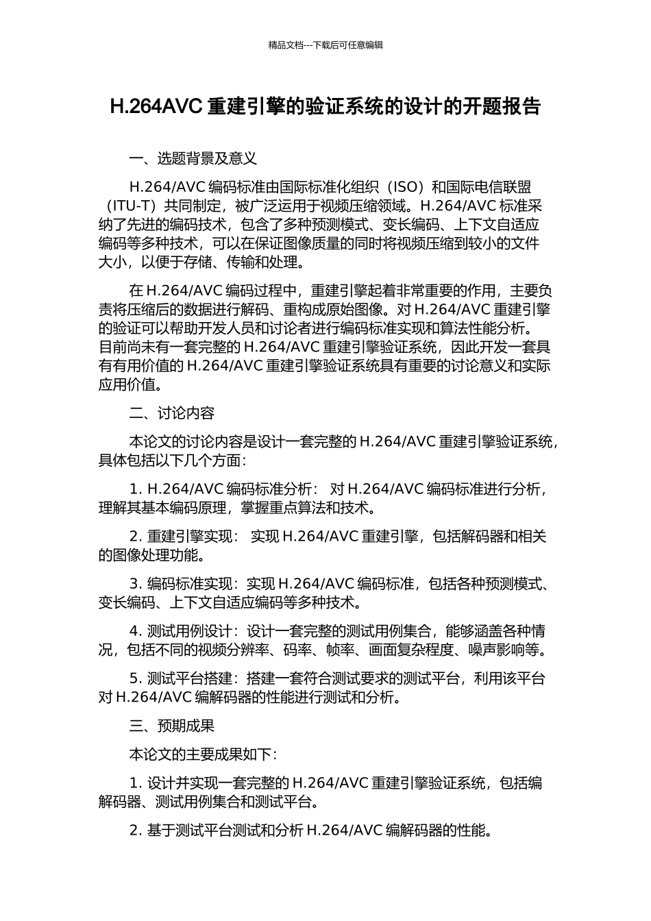 H.264AVC重建引擎的验证系统的设计的开题报告_第1页