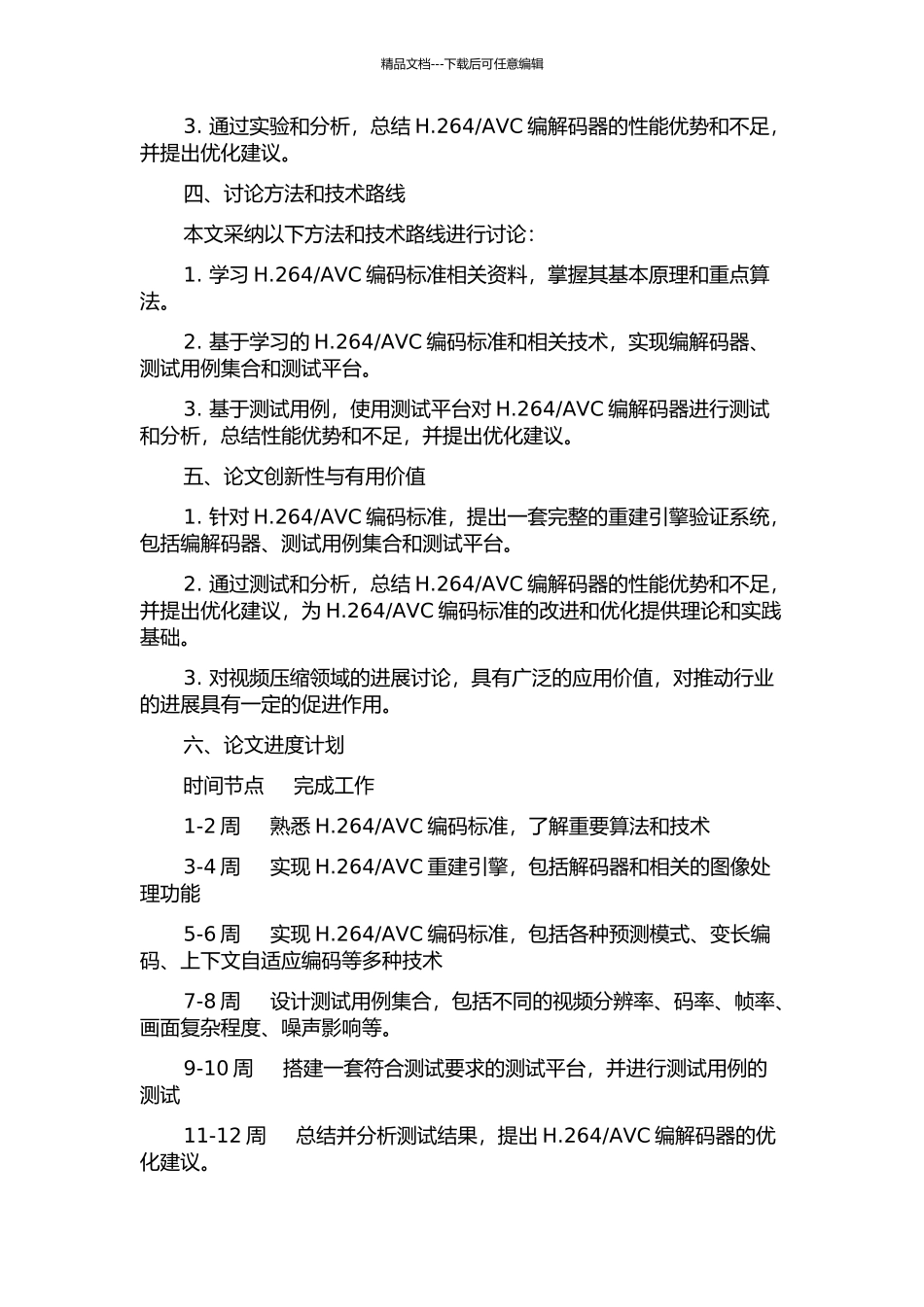 H.264AVC重建引擎的验证系统的设计的开题报告_第2页
