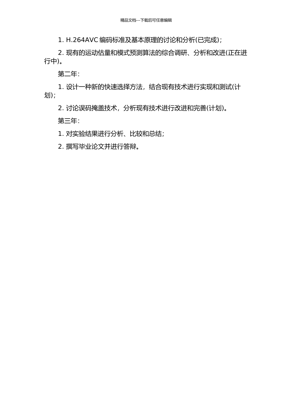 H.264AVC视频运动估计、模式预测快速选择及误码掩盖方法研究的开题报告_第2页