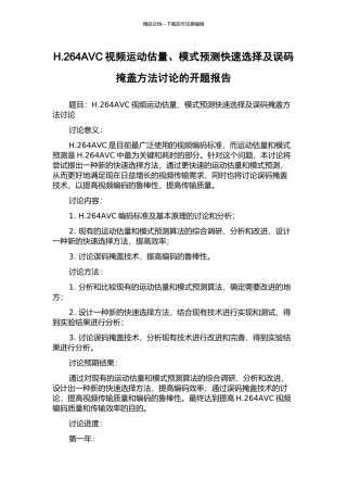 H.264AVC视频运动估计、模式预测快速选择及误码掩盖方法研究的开题报告