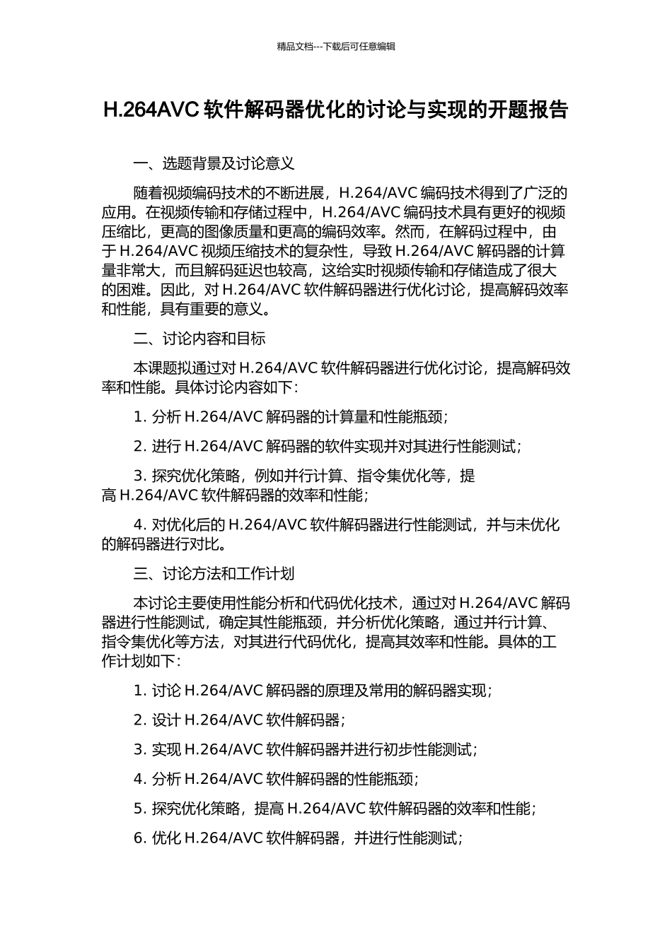 H.264AVC软件解码器优化的研究与实现的开题报告_第1页