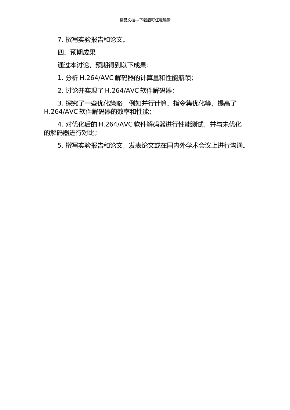 H.264AVC软件解码器优化的研究与实现的开题报告_第2页