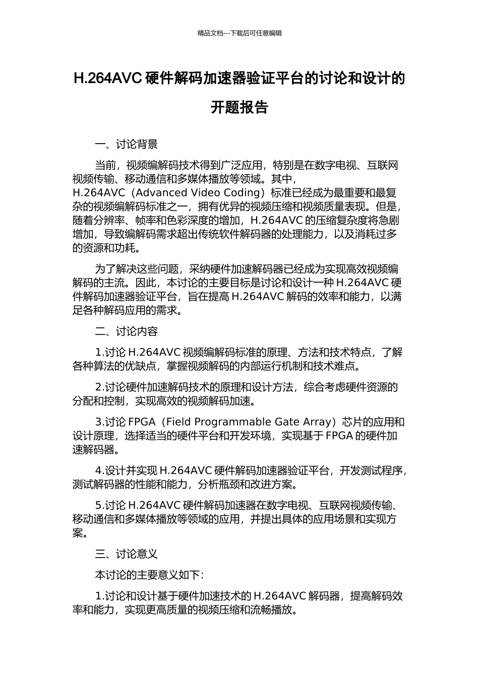 H.264AVC硬件解码加速器验证平台的研究和设计的开题报告_第1页