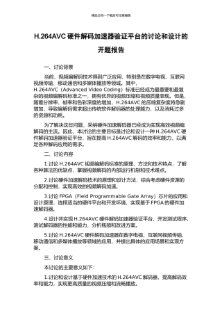 H.264AVC硬件解码加速器验证平台的研究和设计的开题报告