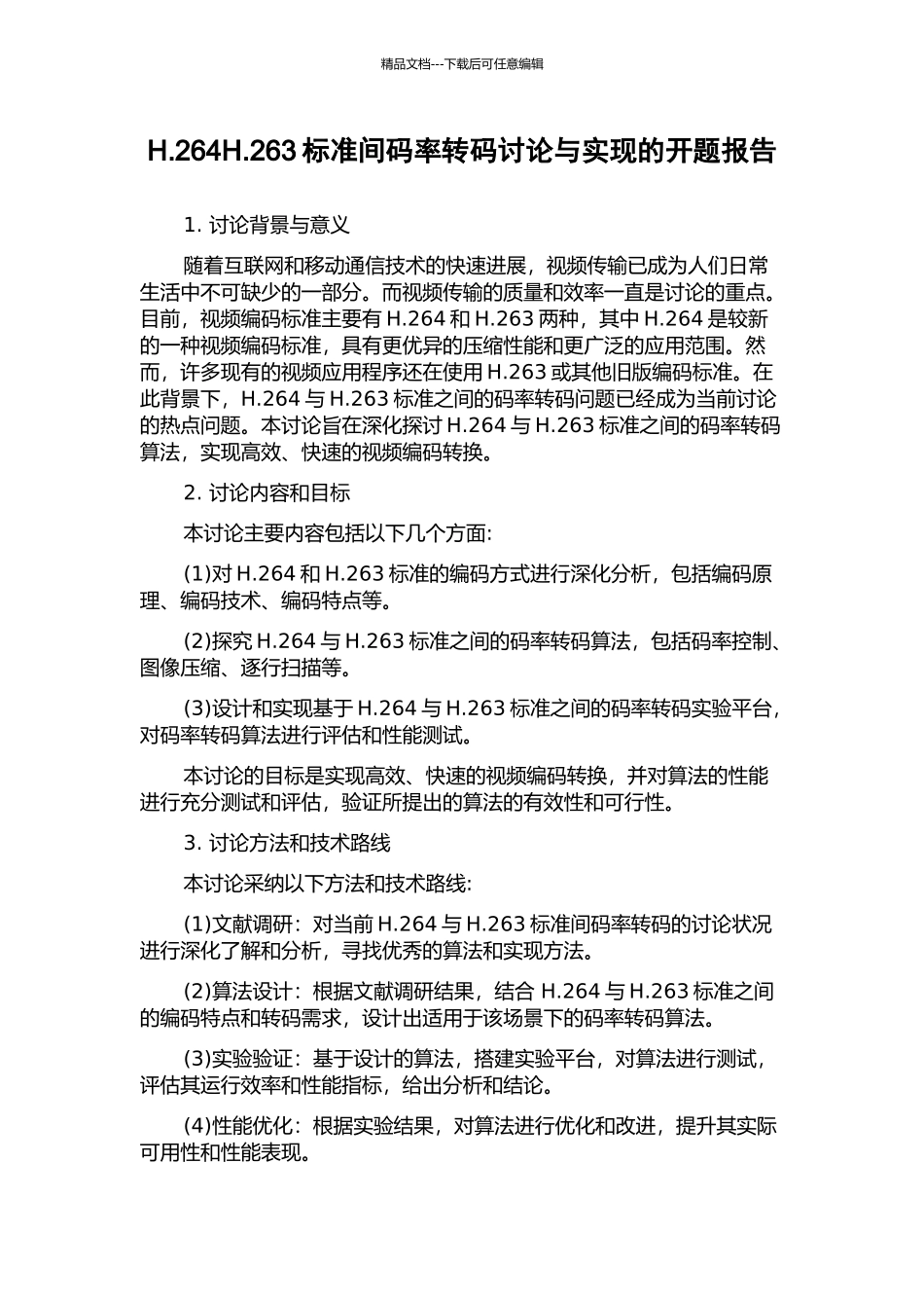 H.264H.263标准间码率转码研究与实现的开题报告_第1页