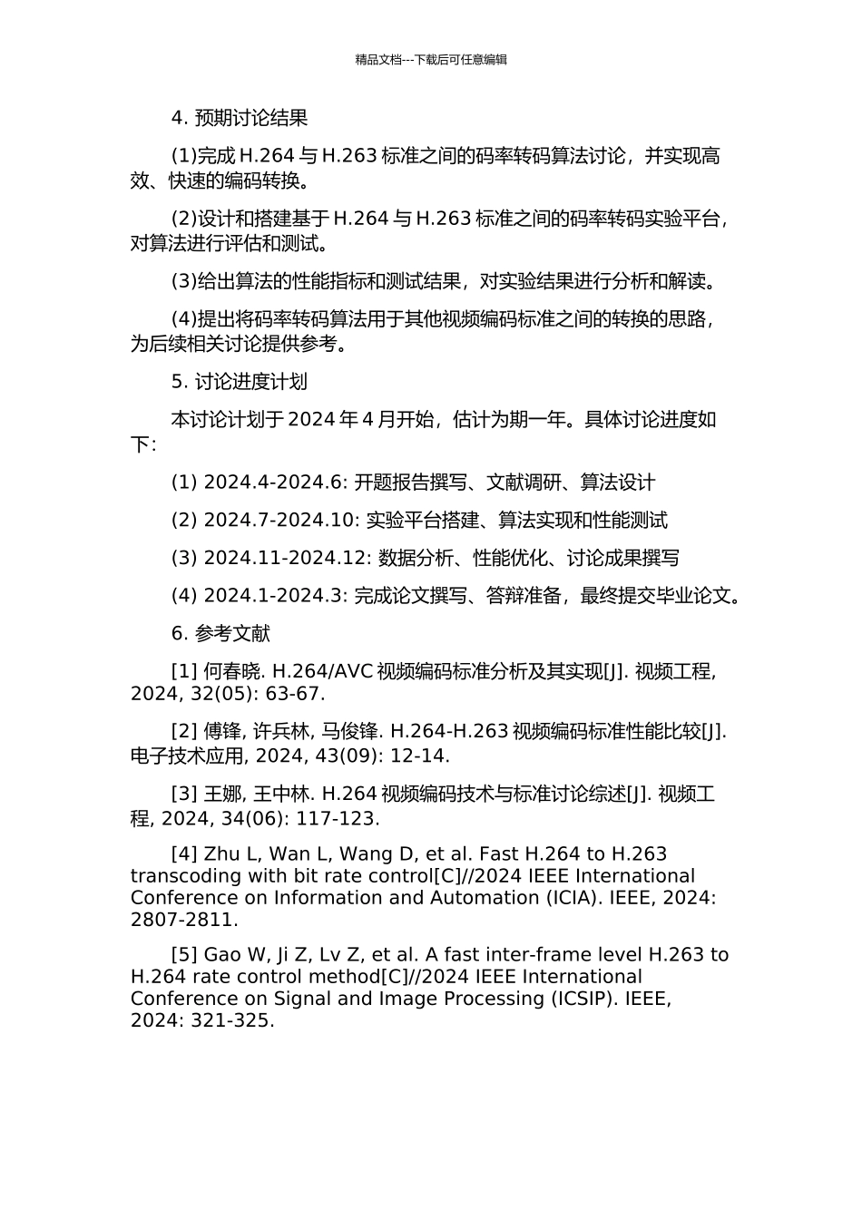 H.264H.263标准间码率转码研究与实现的开题报告_第2页