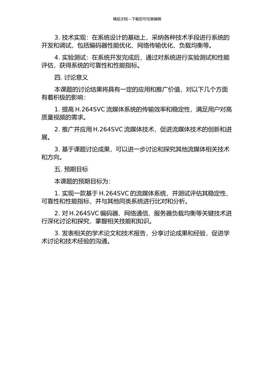 H.264SVC流媒体系统优化与实现的开题报告_第2页