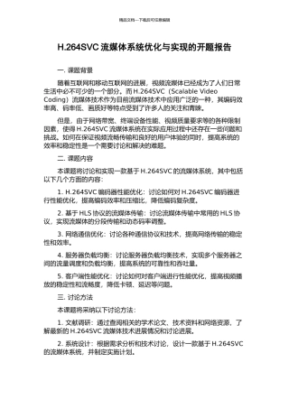 H.264SVC流媒体系统优化与实现的开题报告
