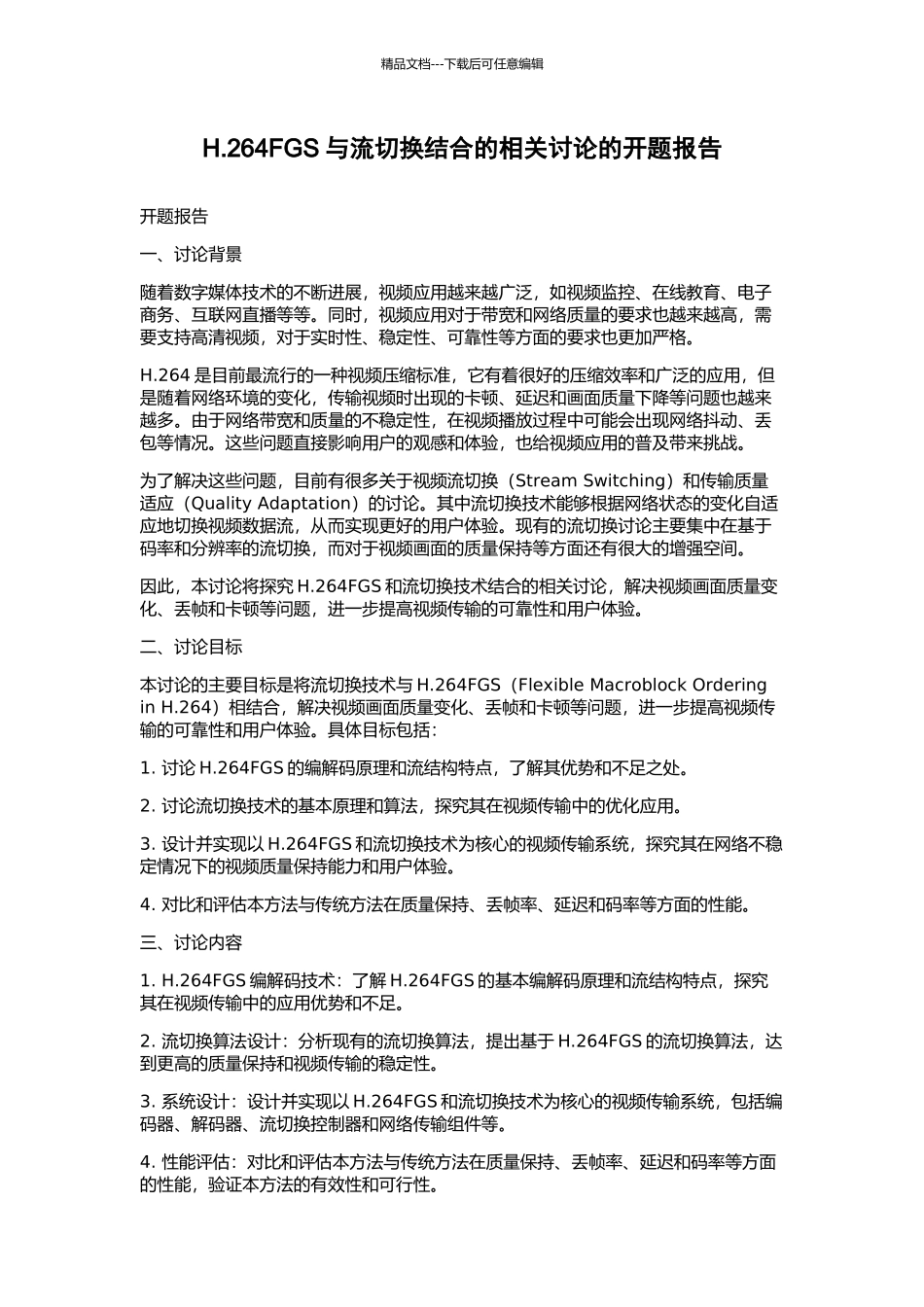 H.264FGS与流切换结合的相关研究的开题报告_第1页