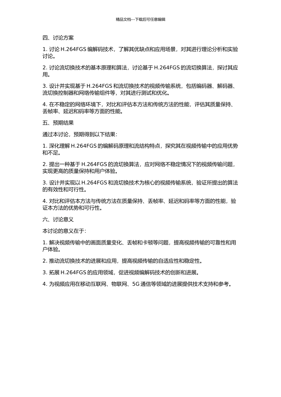 H.264FGS与流切换结合的相关研究的开题报告_第2页