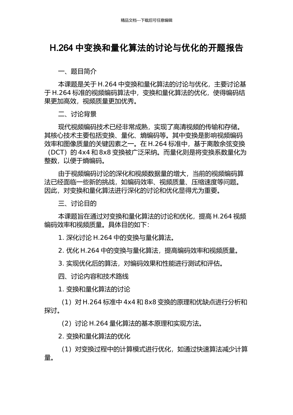 H.264中变换和量化算法的研究与优化的开题报告_第1页
