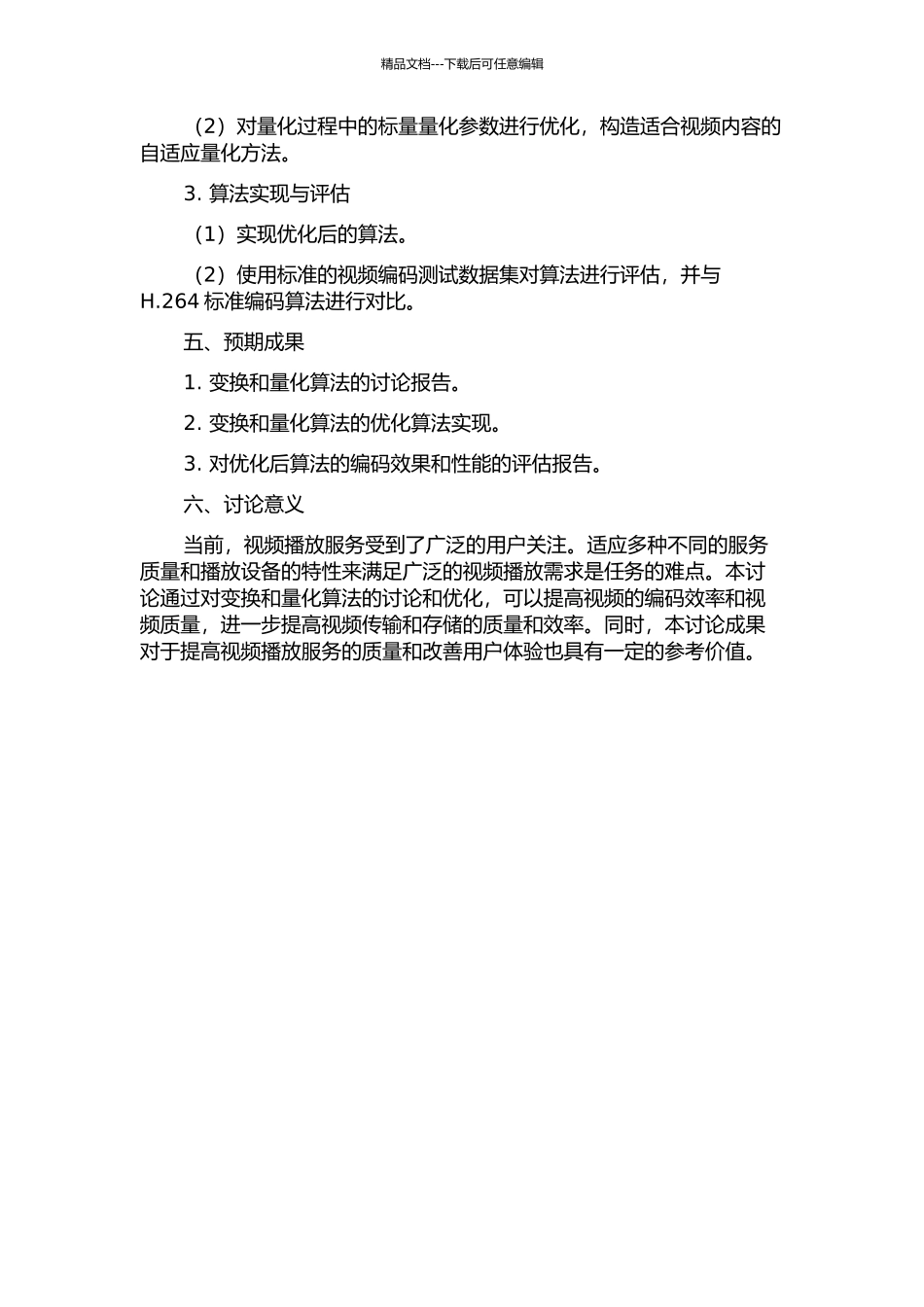 H.264中变换和量化算法的研究与优化的开题报告_第2页