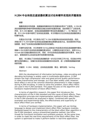 H.264中去块效应滤波器的算法研究和硬件实现的开题报告