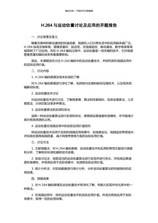 H.264与运动估计研究及应用的开题报告