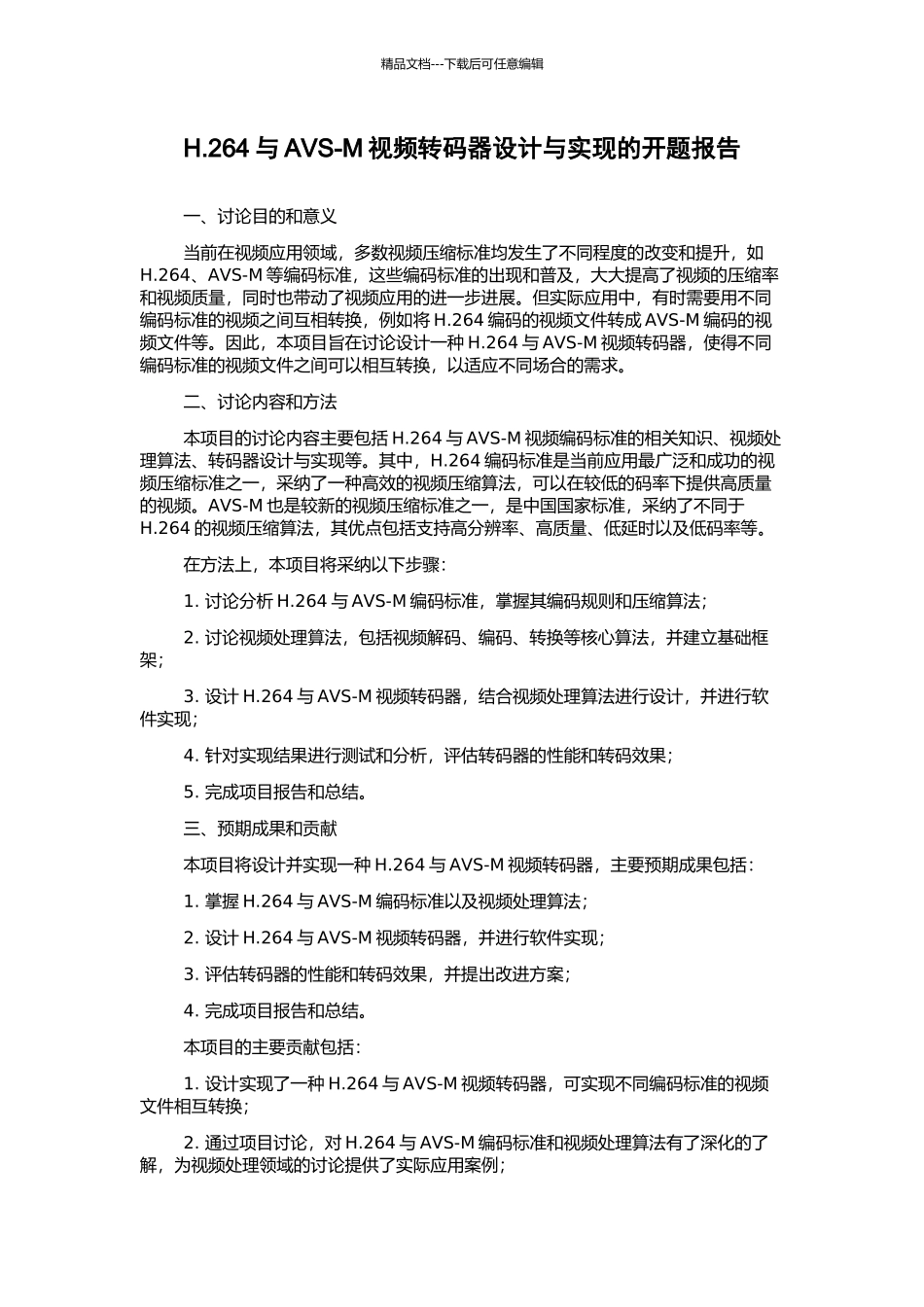 H.264与AVS-M视频转码器设计与实现的开题报告_第1页