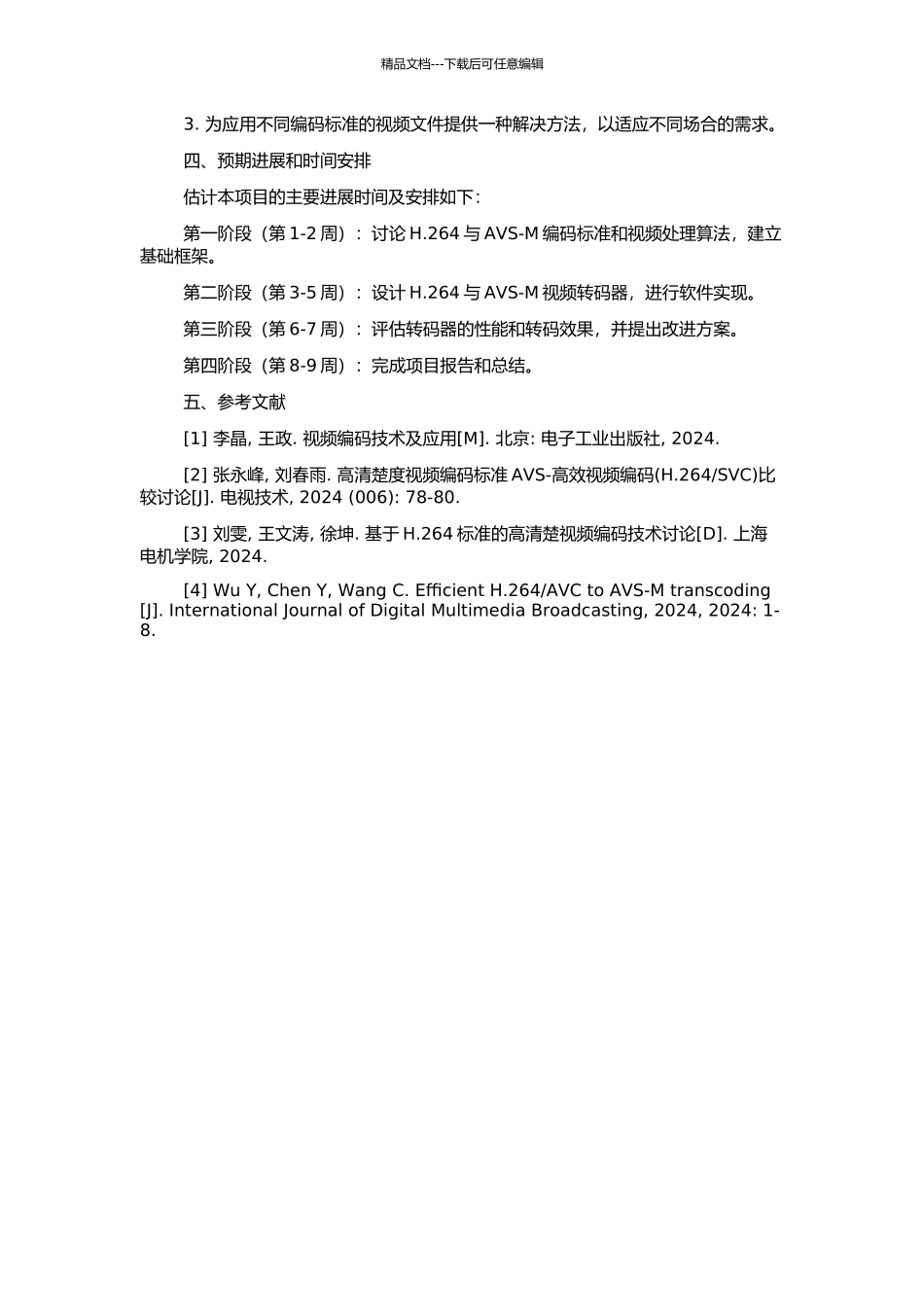 H.264与AVS-M视频转码器设计与实现的开题报告_第2页