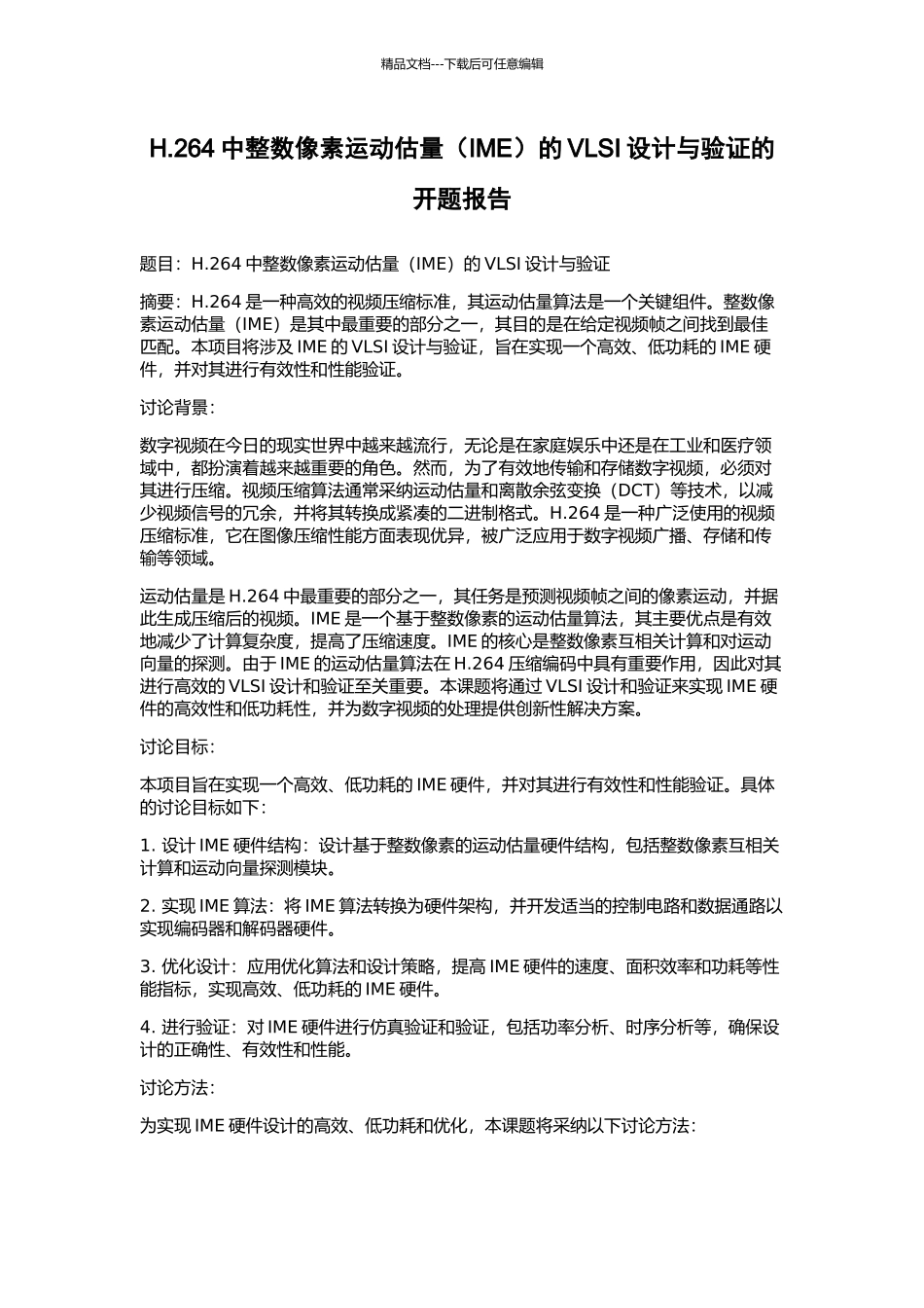 H.264中整数像素运动估计的VLSI设计与验证的开题报告_第1页