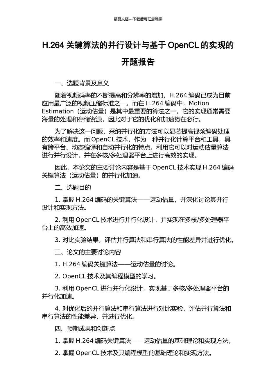 H.264关键算法的并行设计与基于OpenCL的实现的开题报告_第1页