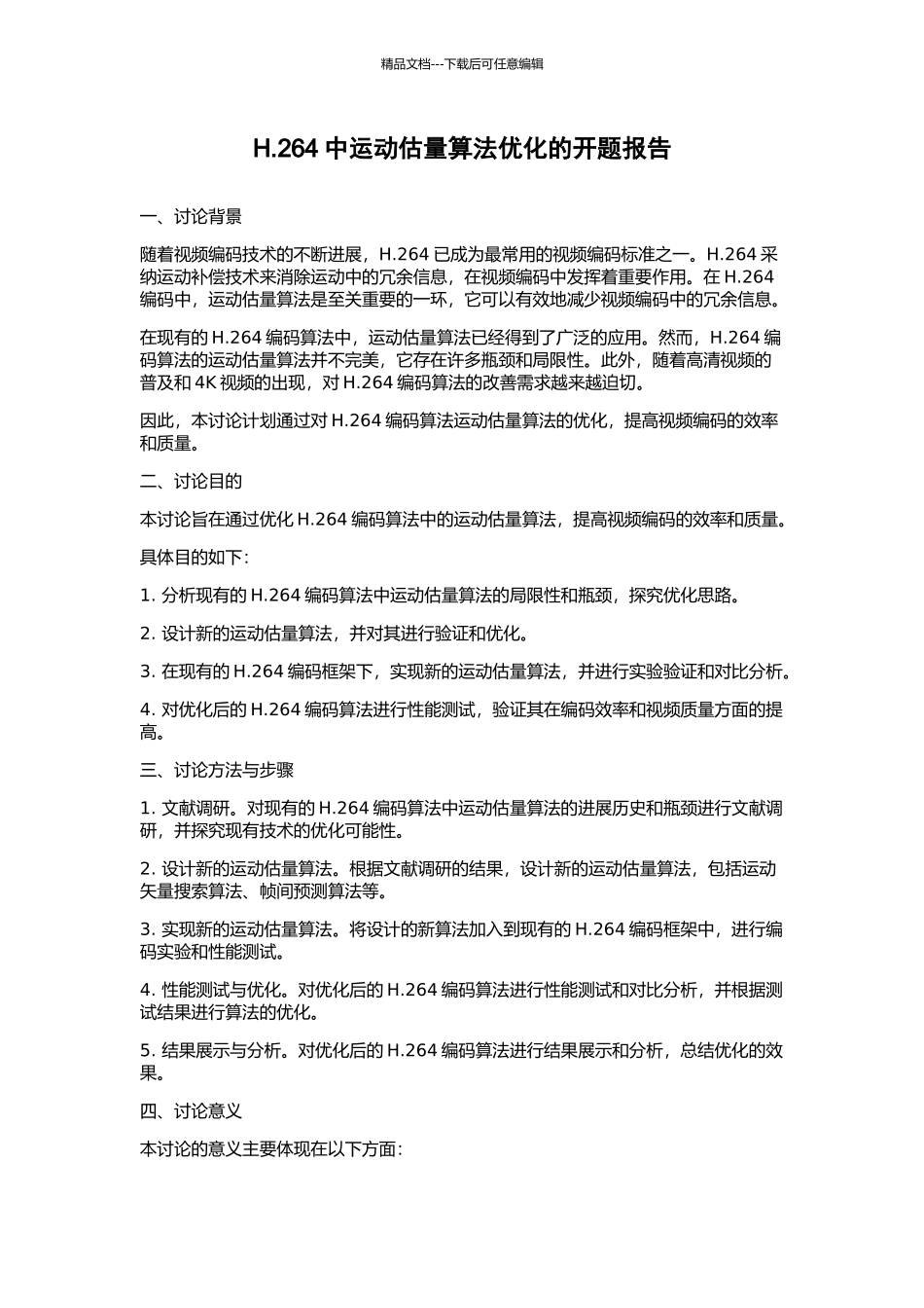 H.264中运动估计算法优化的开题报告_第1页