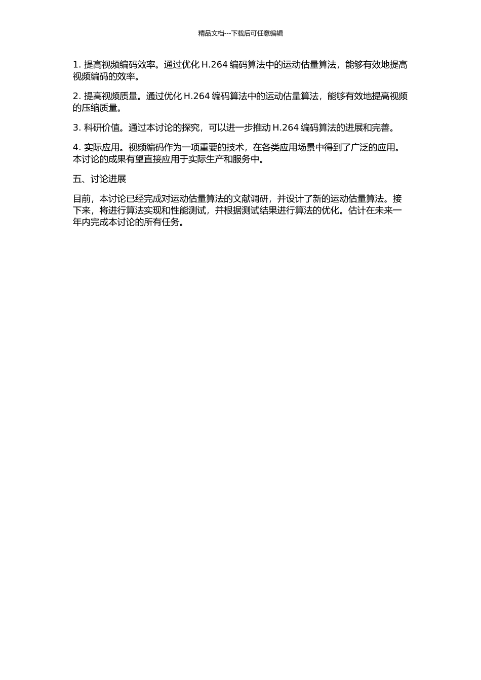 H.264中运动估计算法优化的开题报告_第2页