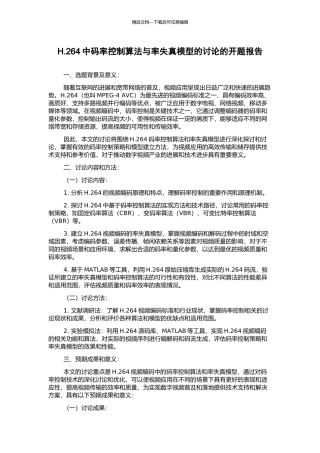 H.264中码率控制算法与率失真模型的研究的开题报告