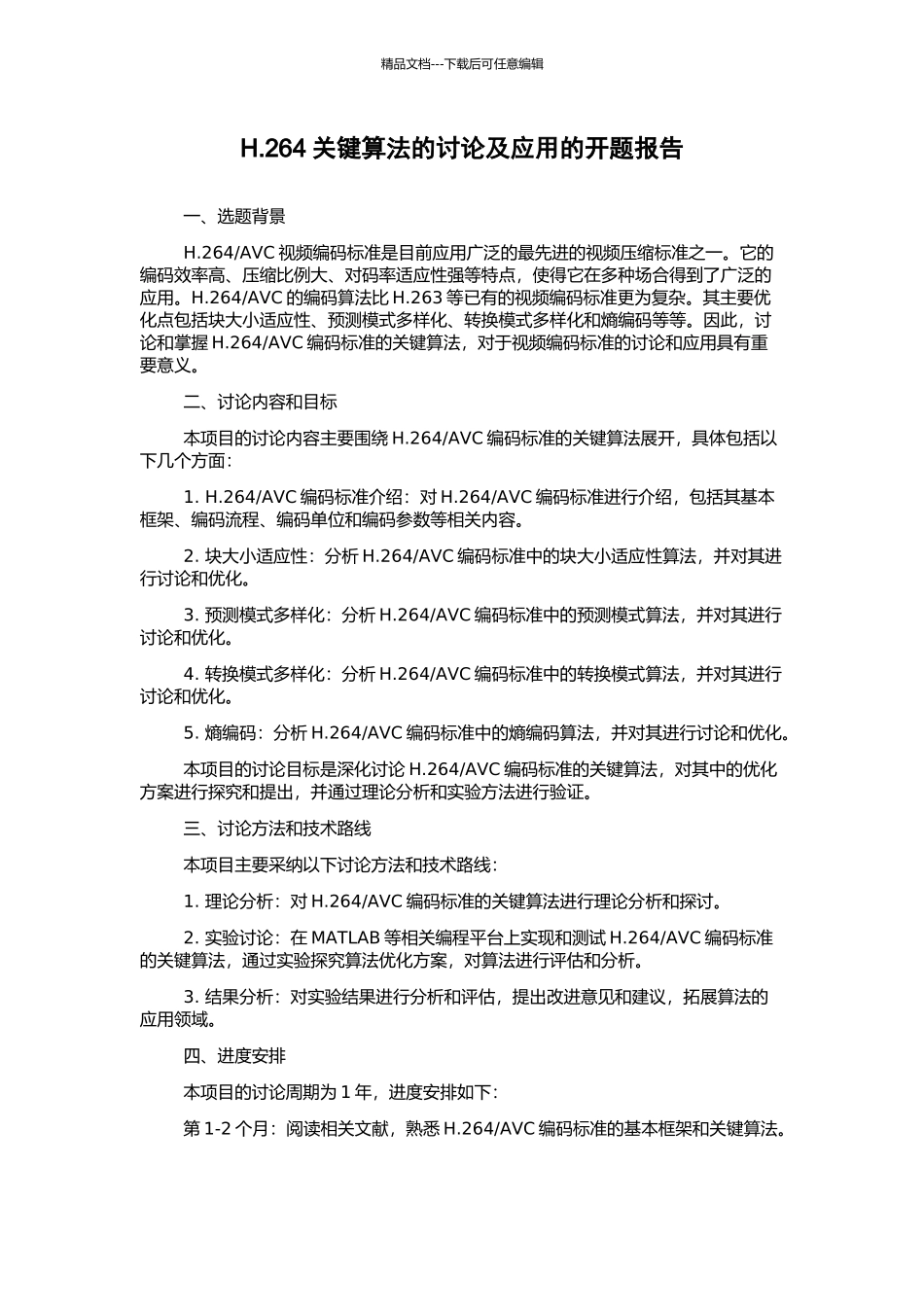 H.264关键算法的研究及应用的开题报告_第1页