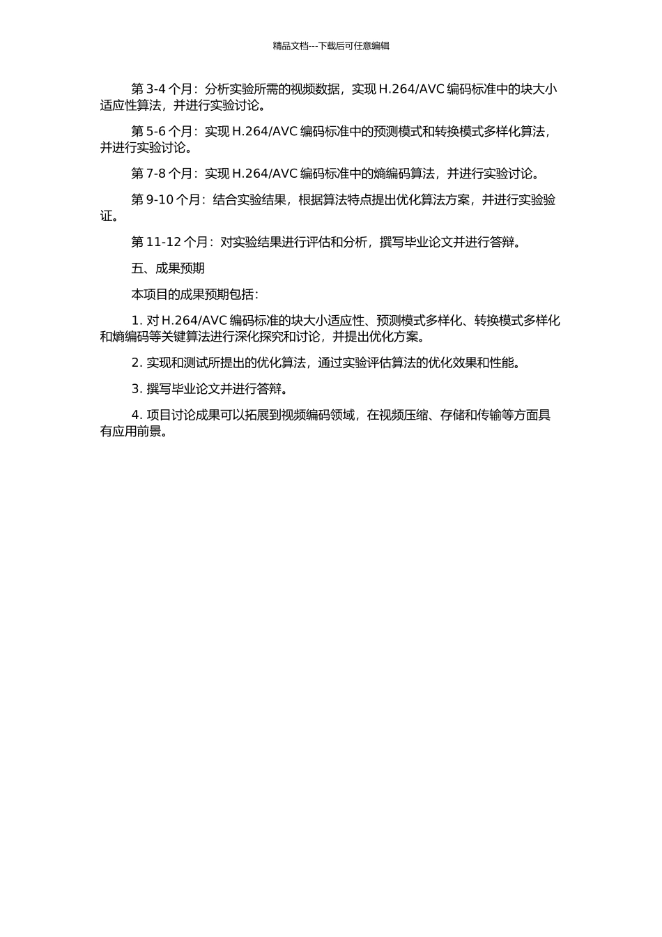 H.264关键算法的研究及应用的开题报告_第2页