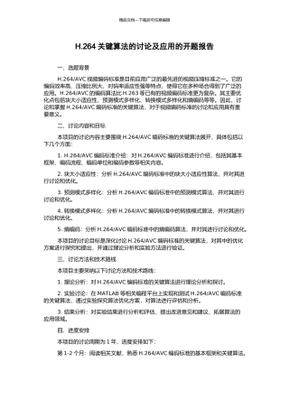 H.264关键算法的研究及应用的开题报告