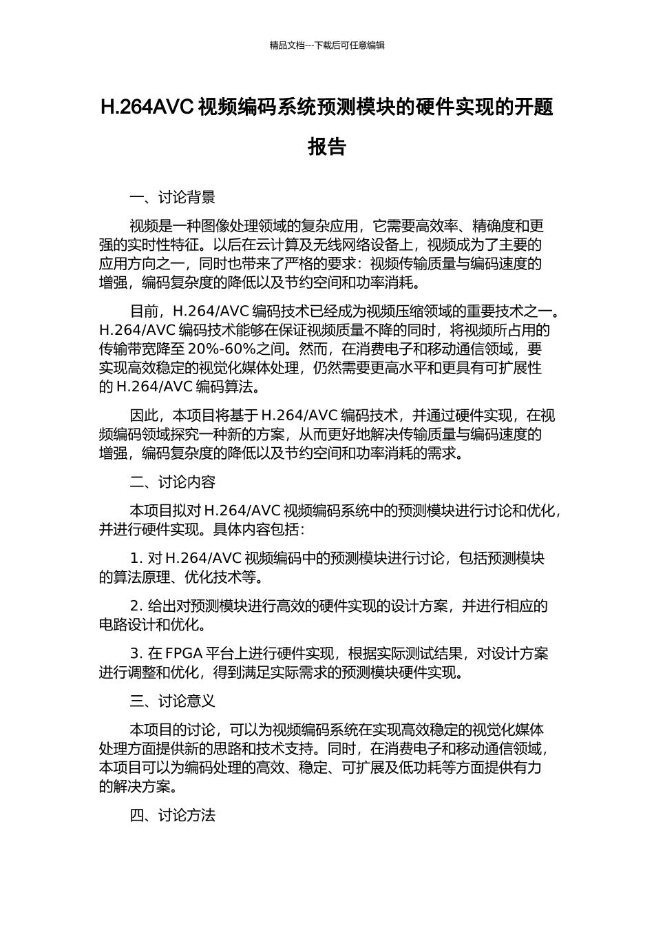 H.264AVC视频编码系统预测模块的硬件实现的开题报告_第1页