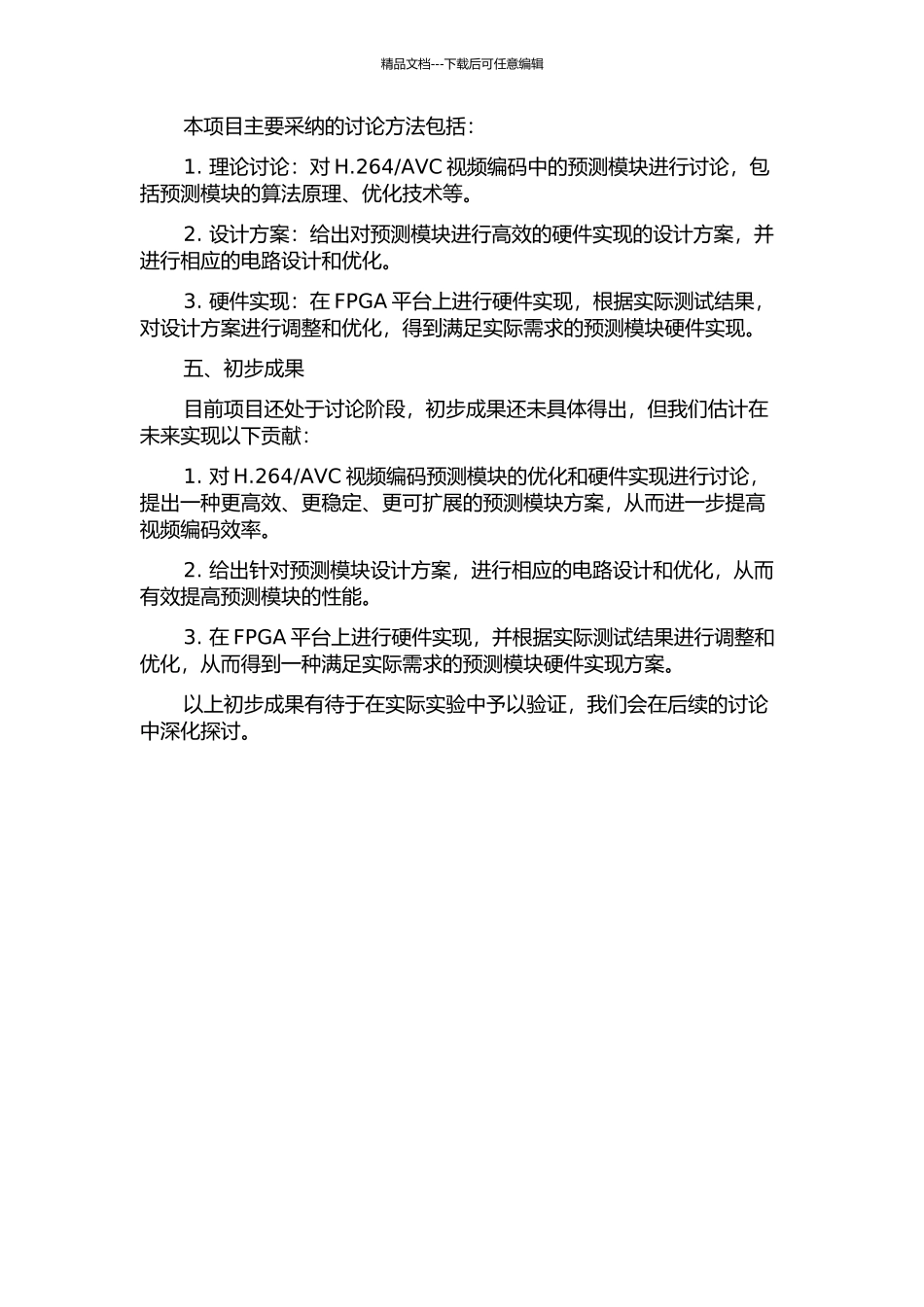 H.264AVC视频编码系统预测模块的硬件实现的开题报告_第2页