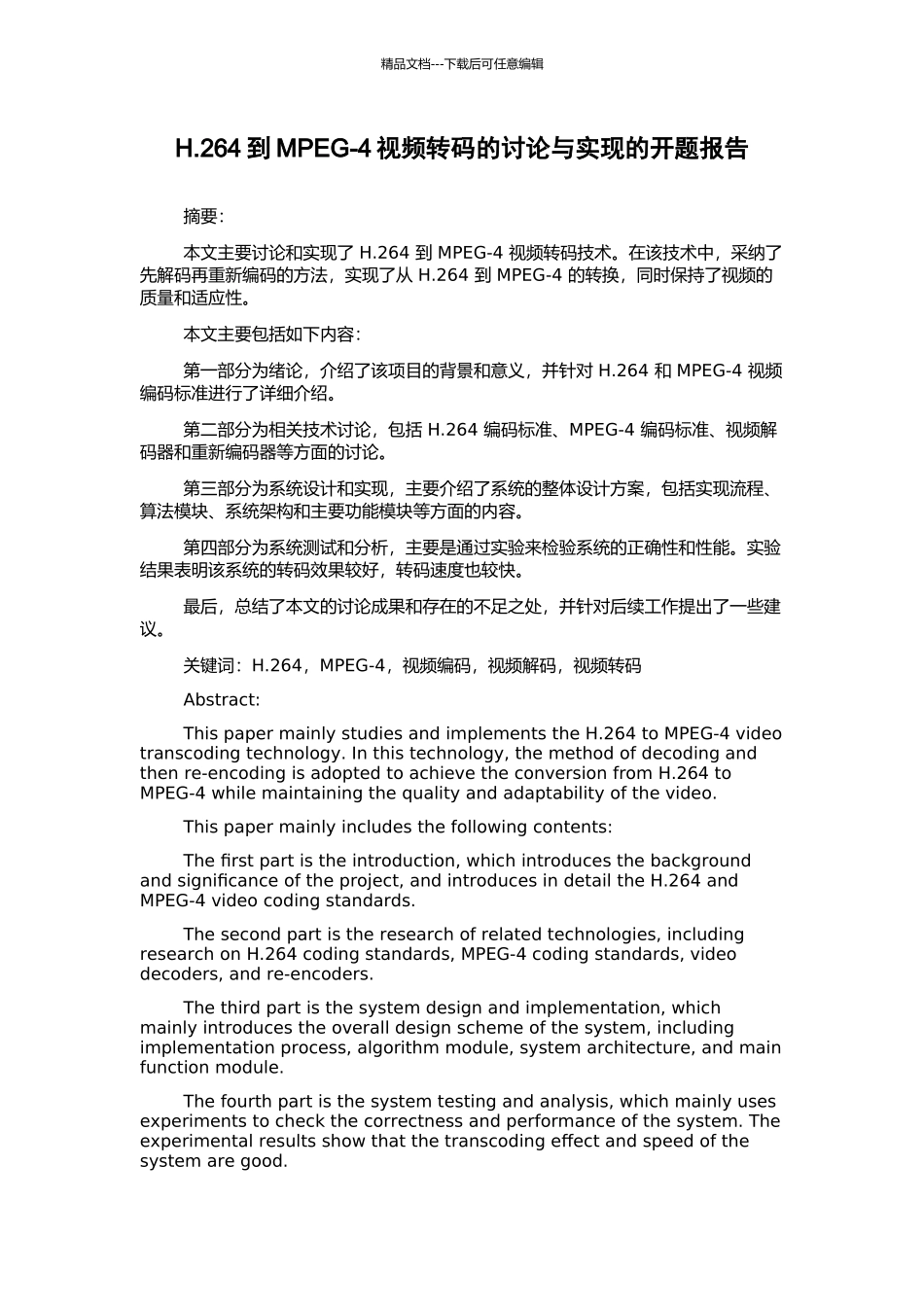 H.264到MPEG-4视频转码的研究与实现的开题报告_第1页