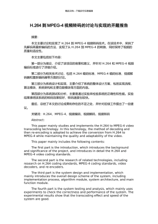 H.264到MPEG-4视频转码的研究与实现的开题报告