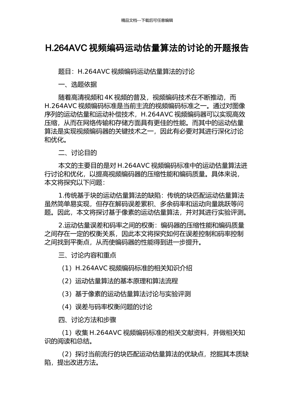 H.264AVC视频编码运动估计算法的研究的开题报告_第1页