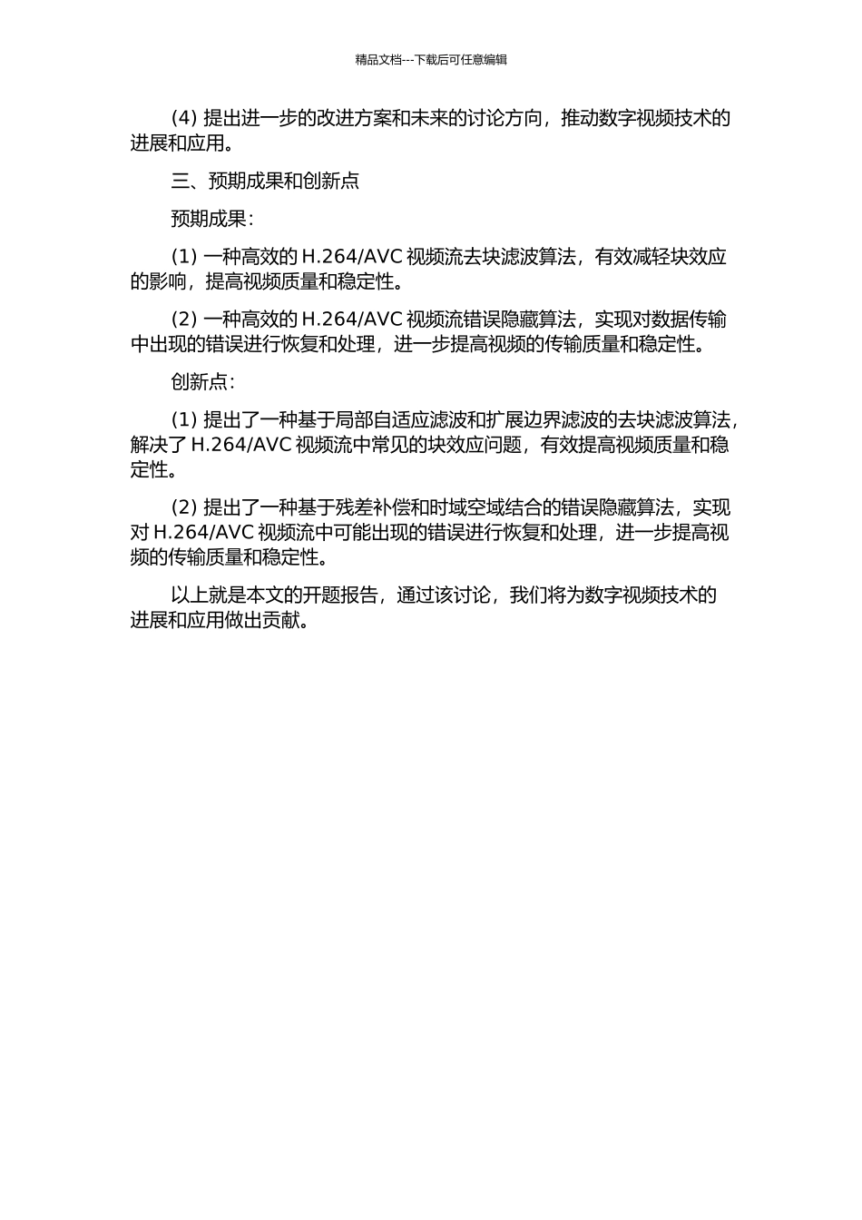 H.264去块滤波及错误隐藏算法研究的开题报告_第2页