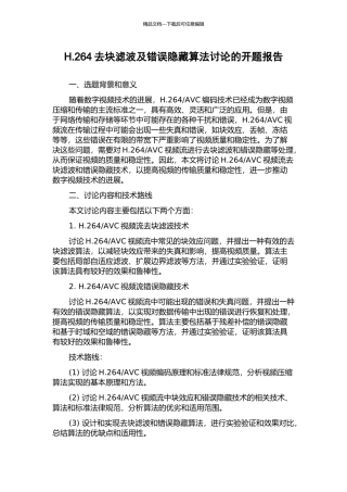 H.264去块滤波及错误隐藏算法研究的开题报告