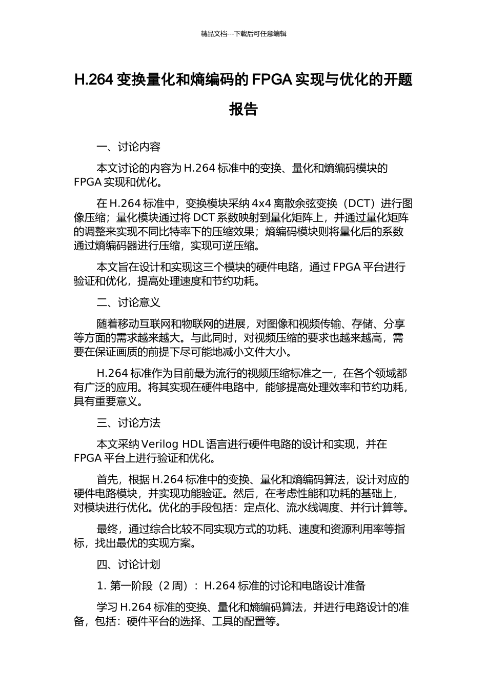 H.264变换量化和熵编码的FPGA实现与优化的开题报告_第1页