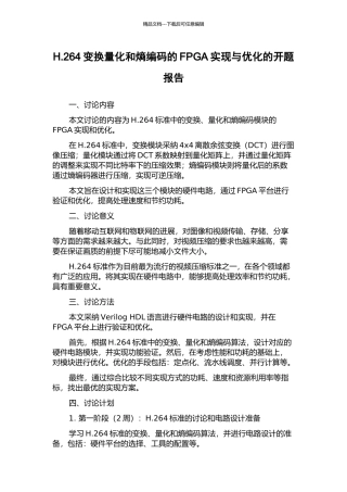 H.264变换量化和熵编码的FPGA实现与优化的开题报告