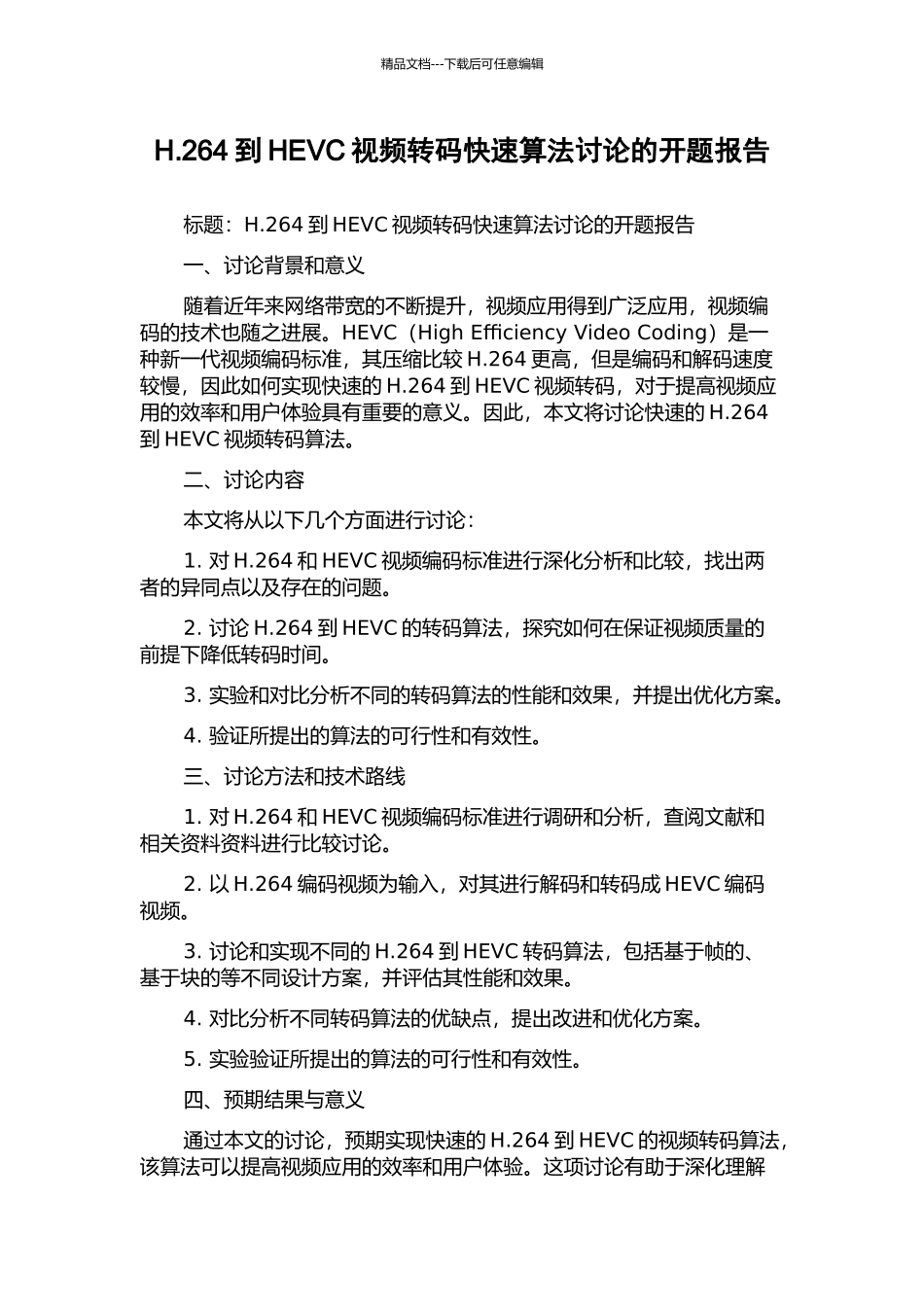 H.264到HEVC视频转码快速算法研究的开题报告_第1页
