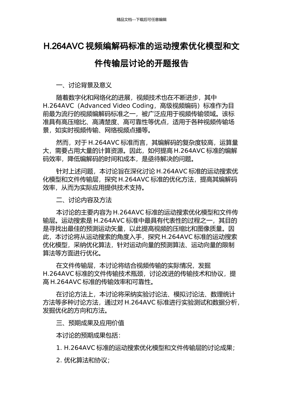 H.264AVC视频编解码标准的运动搜索优化模型和文件传输层研究的开题报告_第1页