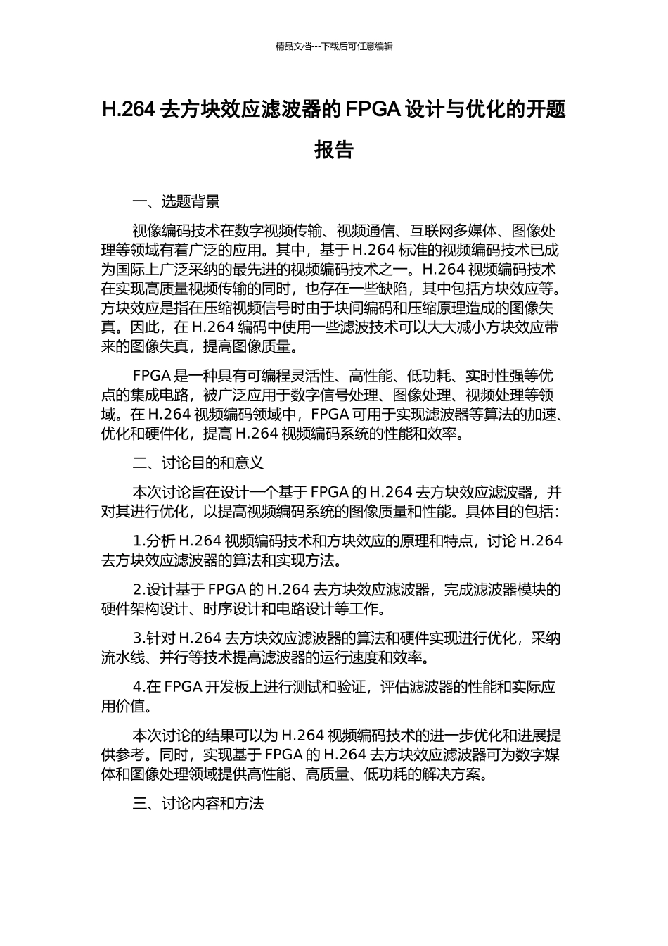 H.264去方块效应滤波器的FPGA设计与优化的开题报告_第1页